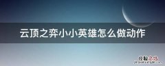 云顶之弈小小英雄怎么做动作手游 云顶之弈小小英雄怎么做动作