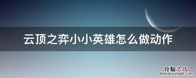 云顶之弈小小英雄怎么做动作手游 云顶之弈小小英雄怎么做动作