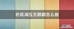 折纸减压无限翻怎么做 如何用纸折无限翻