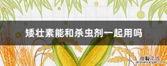 矮壮素和什么农药一起用 矮壮素能和杀虫剂一起用吗