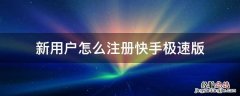 快手极速版注册流程 新用户怎么注册快手极速版