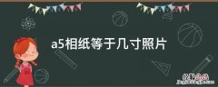 a5相纸是几寸的照片 a5相纸等于几寸照片