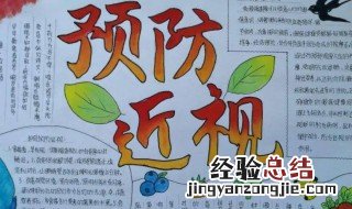 预防近视手抄报 关于预防近视手抄报资料