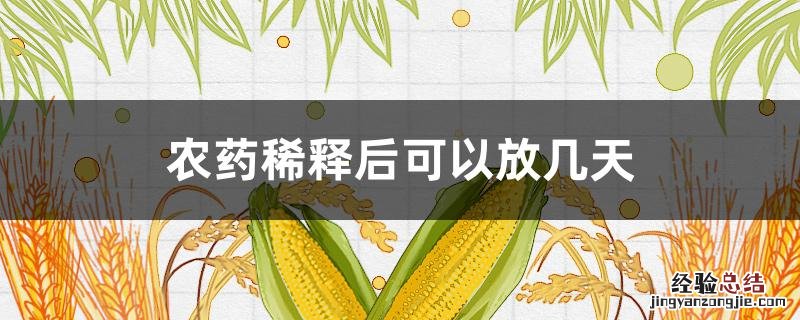 农药稀释后可以放几天 农药稀释之后可以放多久