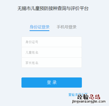 无锡市儿童预防接种查询与评价平台 无锡市儿童预防接种查询与评价平台-登录