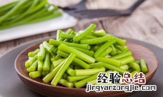 怎样腌好吃的糖醋蒜苔 糖醋蒜苔怎么腌制好吃