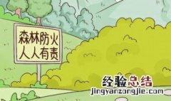 森林防火标语有哪些 森林防火标语有哪些呢