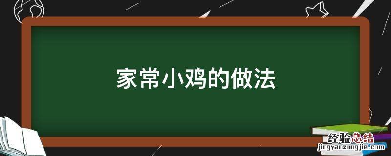 小鸡的做法家常做法视频 家常小鸡的做法