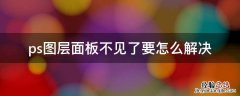 ps的图层面板的内容显示不出来 ps图层面板不见了要怎么解决