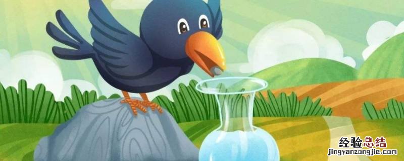 乌鸦用啥办法喝到水 乌鸦用哪三种办法喝到水