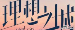 理想之城苏筱是谁 理想之城苏筱是哪里人
