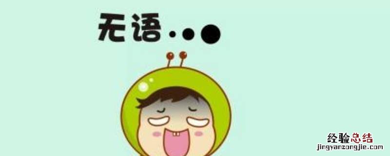无语了怎么接下一句我说生气了 无语了怎么接下一句