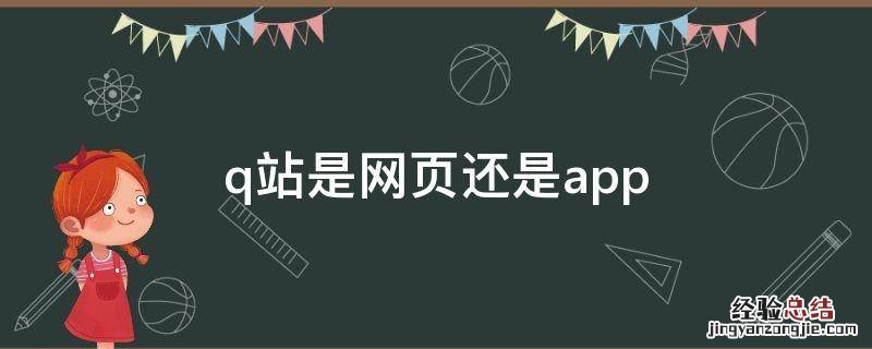 p站全称叫什么 q站是网页还是app