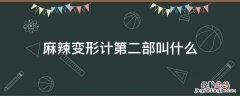 麻辣变形计第三部 麻辣变形计第二部叫什么