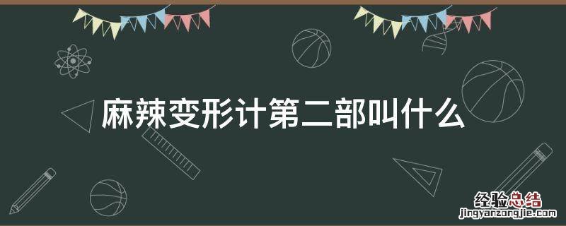 麻辣变形计第三部 麻辣变形计第二部叫什么