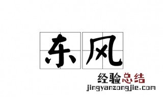 东风是什么意思? 东风的意思介绍