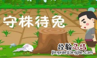 三年级守株待兔课文 解释 守株待兔翻译