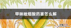 甲咪唑烟酸药害怎么解除 甲咪唑烟酸药害怎么解