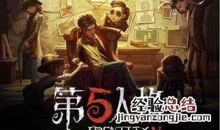 第五人格点击屏幕进不去游戏 第五人格点击屏幕进不去游戏还提示链接服务器
