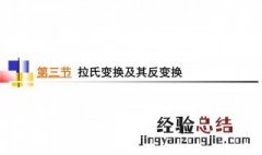 什么是拉氏变换 拉氏变换怎么理解