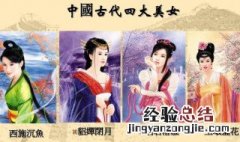 中国古代四大美女及别称 中国古代四大美女的别称是什么