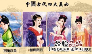 中国古代四大美女及别称 中国古代四大美女的别称是什么