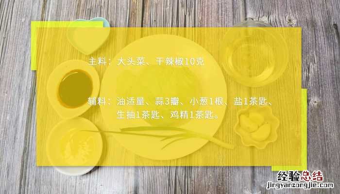 干煸大头菜 干煸大头菜图片