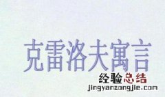 克雷洛夫寓言里的寓言故事有哪些 克雷洛夫寓言有哪些寓言故事
