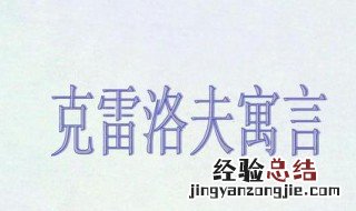 克雷洛夫寓言里的寓言故事有哪些 克雷洛夫寓言有哪些寓言故事