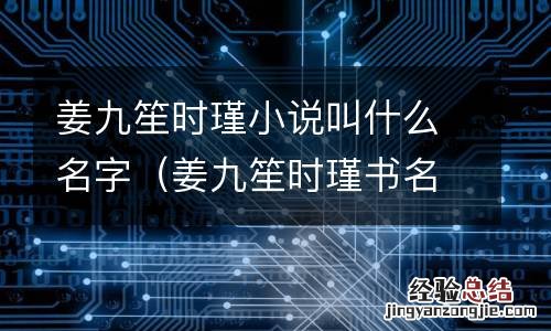 姜九笙时瑾书名 姜九笙时瑾小说叫什么名字