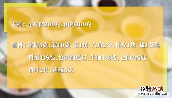 山药红烧肉正宗做法山药红烧肉怎么做