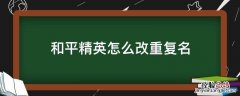 和平精英怎么改重复名 和平精英怎么改重复名单字