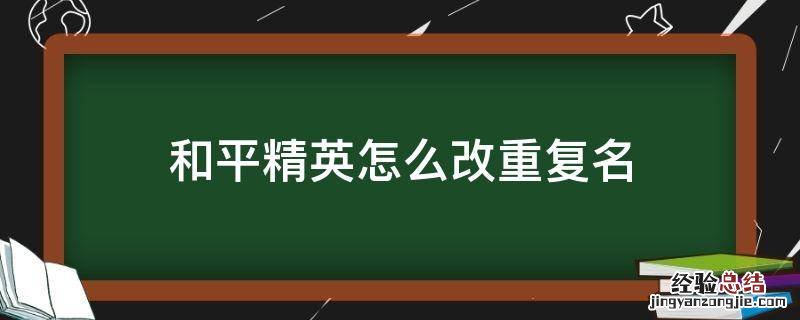 和平精英怎么改重复名 和平精英怎么改重复名单字