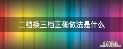 二档换三档正确做法是什么 二挡到三档怎么变