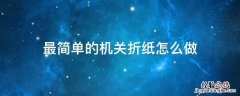 怎么做有机关的折纸 最简单的机关折纸怎么做