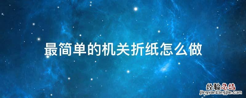 怎么做有机关的折纸 最简单的机关折纸怎么做