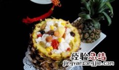菠萝八宝饭制作方法 菠萝八宝饭做法