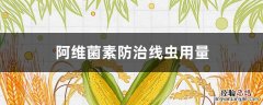 阿维菌素防治根结线虫用量 阿维菌素防治线虫用量