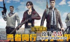 和平精英pc版最低配置要求是什么 和平精英pc版最低配置要求