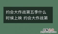 约会大作战第五季什么时候上映 约会大作战第五季什么时候上映动漫