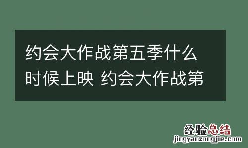 约会大作战第五季什么时候上映 约会大作战第五季什么时候上映动漫