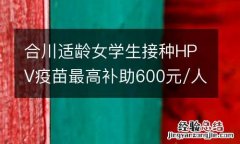 合川适龄女学生接种HPV疫苗最高补助600元/人