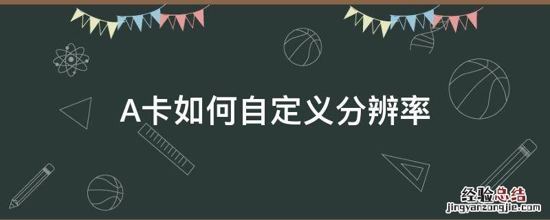 A卡如何自定义分辨率 A卡笔记本无法自定义分辨率