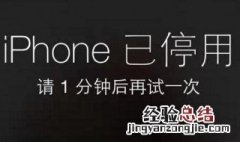 苹果4停用了怎么办最简单的方法 苹果4停用了怎么解决