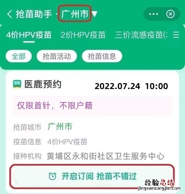 7月24日广州黄埔区永和街九价HPV疫苗预约操作流程