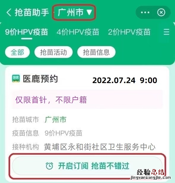 附入口 7月黄埔区永和街四价HPV疫苗预约接种指南