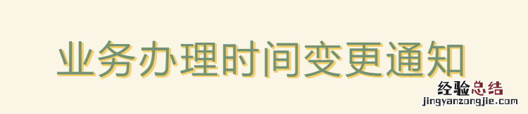 青浦区公租房业务办理时间变更通知书 青浦区公租房业务办理时间变更通知