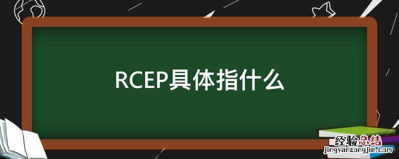RCEP具体指什么 rcep到底是什么