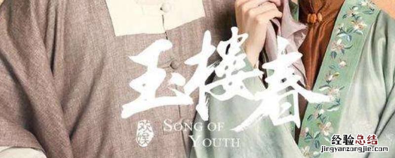 玉楼春小野是野狼吗 玉春楼野狼到底是谁