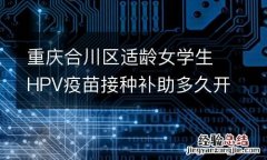 重庆合川区适龄女学生HPV疫苗接种补助多久开始实施？